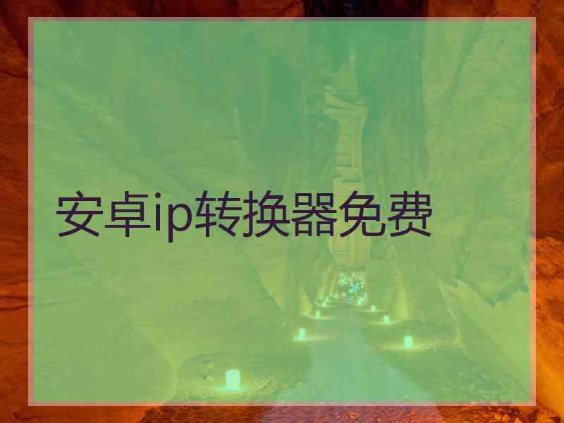 安卓ip转换器免费
