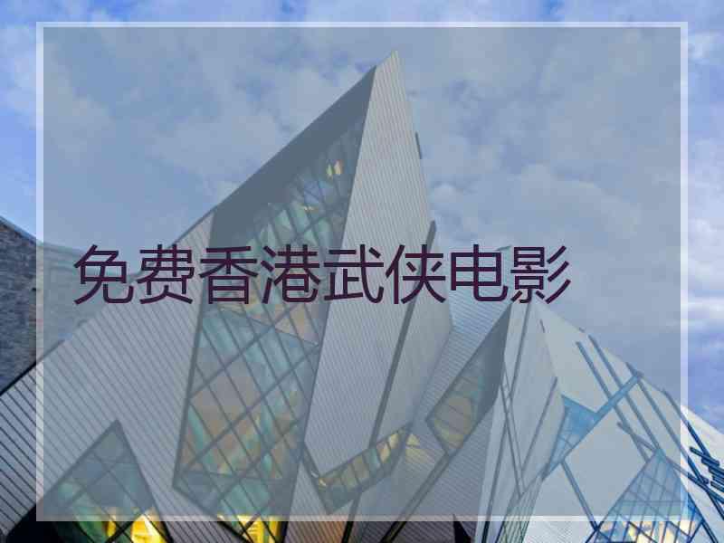 免费香港武侠电影