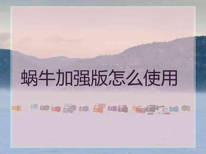 蜗牛加强版怎么使用