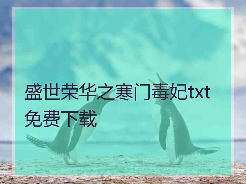 盛世荣华之寒门毒妃txt免费下载
