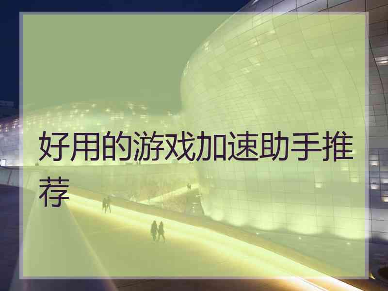 好用的游戏加速助手推荐