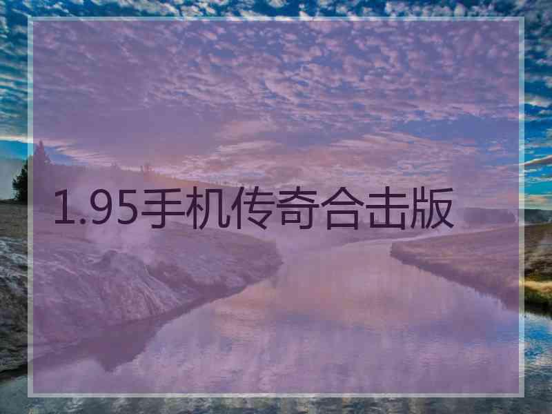 1.95手机传奇合击版