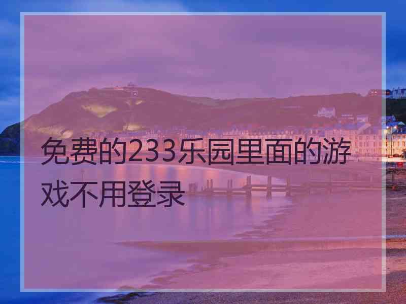 免费的233乐园里面的游戏不用登录