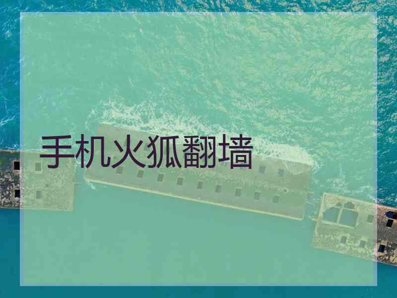 手机火狐翻墙