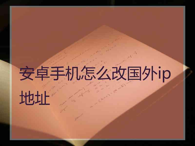 安卓手机怎么改国外ip地址