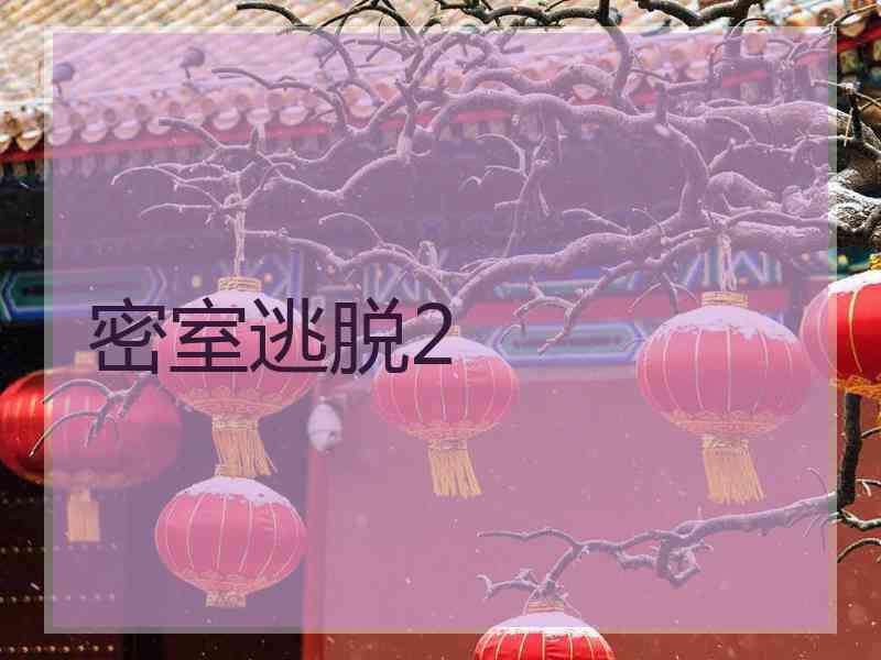 密室逃脱2