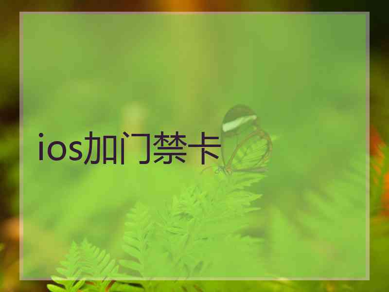 ios加门禁卡