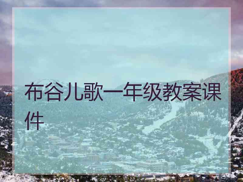 布谷儿歌一年级教案课件