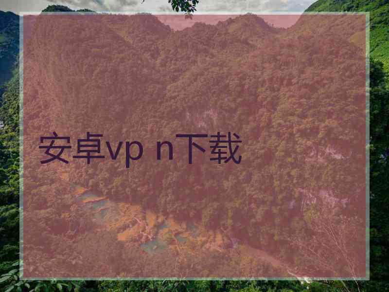 安卓vp n下载