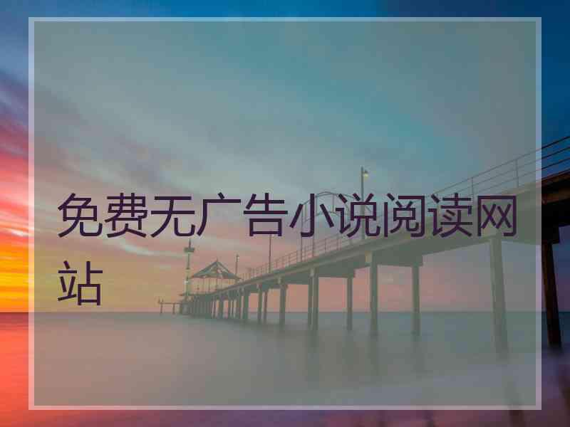 免费无广告小说阅读网站