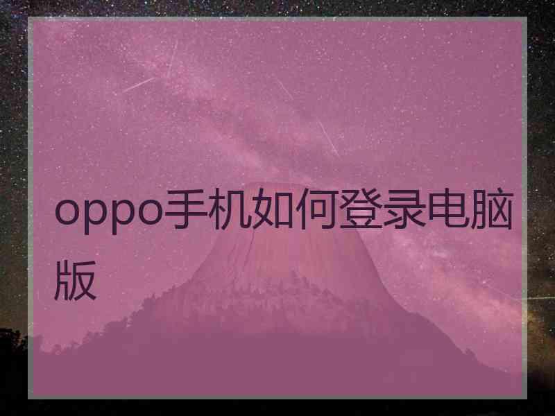 oppo手机如何登录电脑版