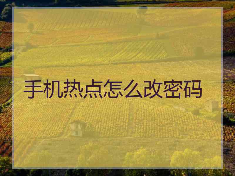 手机热点怎么改密码
