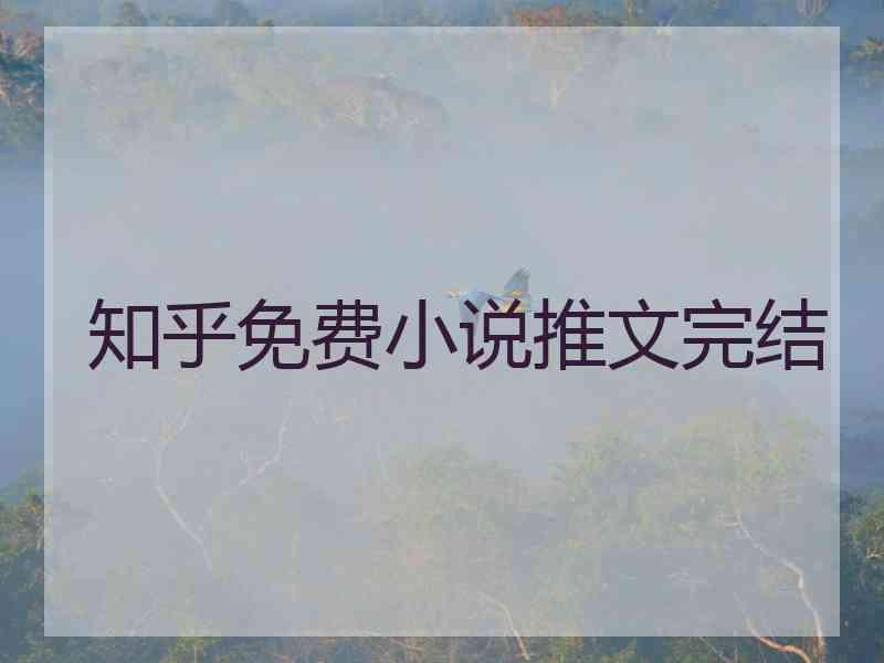 知乎免费小说推文完结