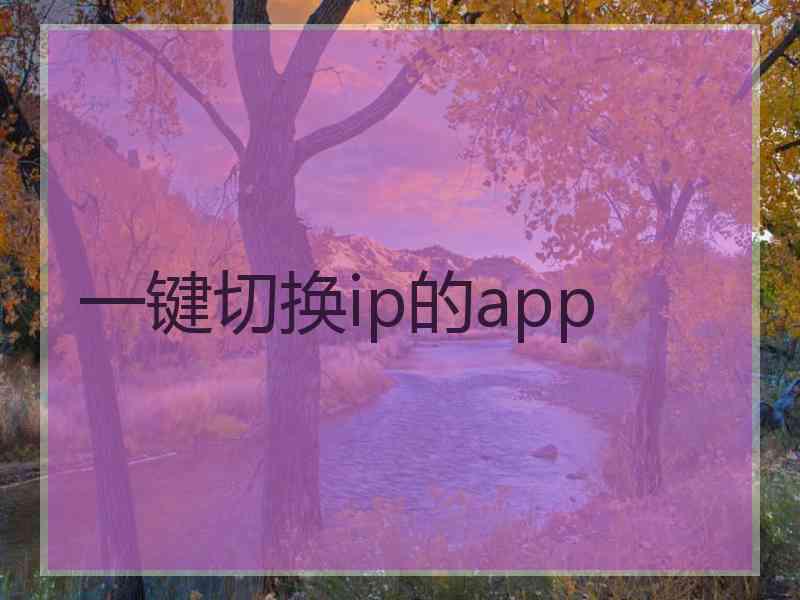 一键切换ip的app