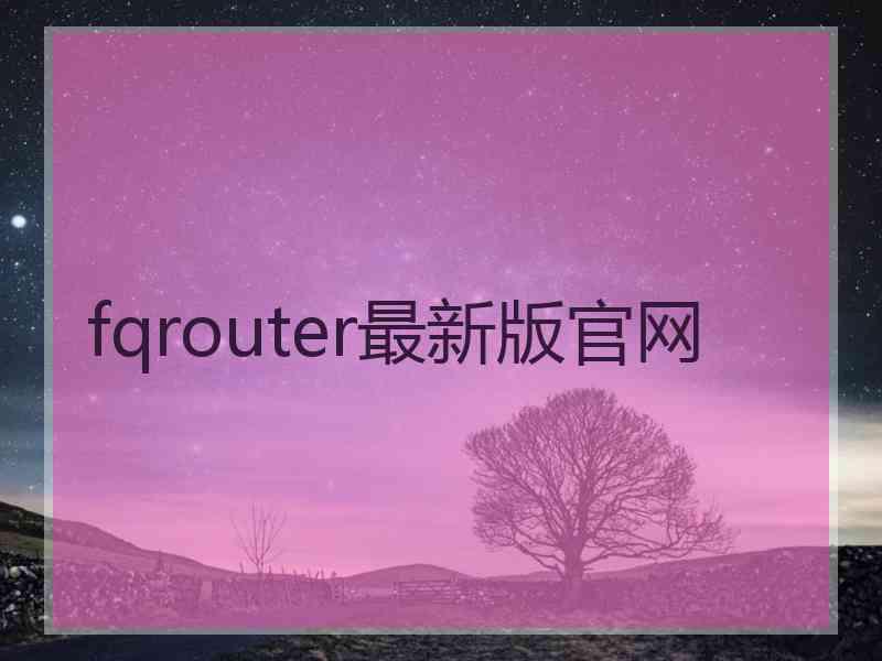 fqrouter最新版官网