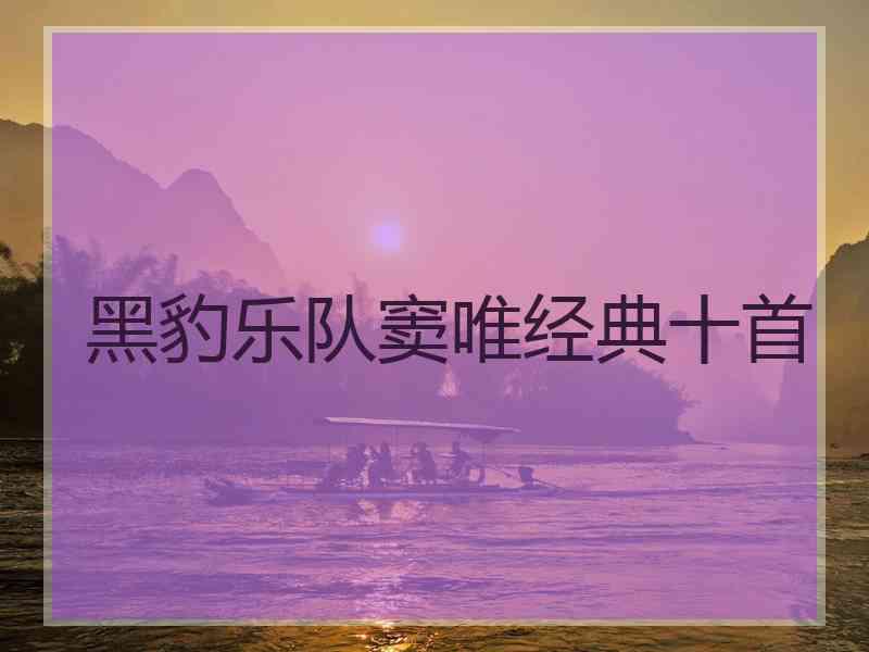 黑豹乐队窦唯经典十首