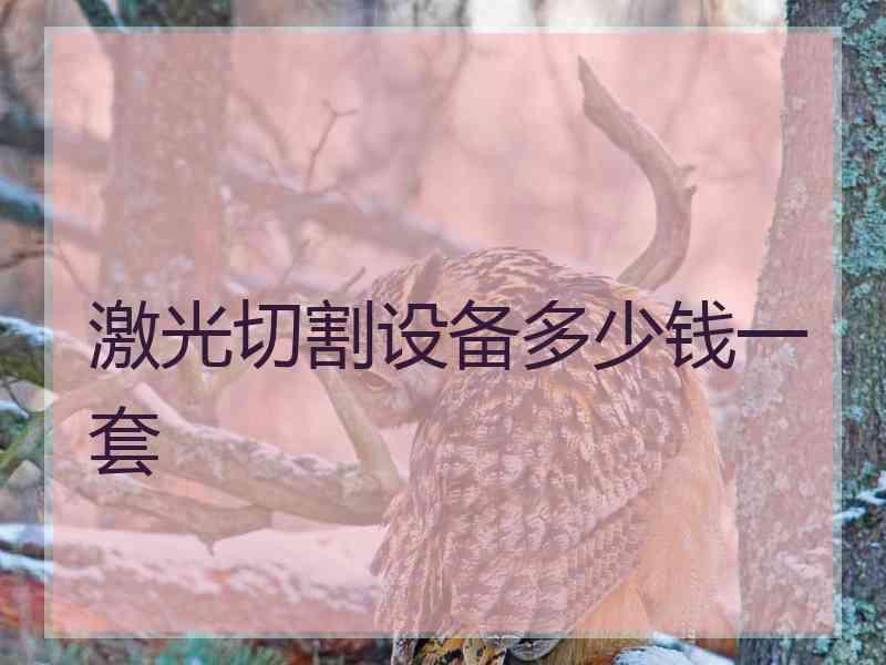 激光切割设备多少钱一套