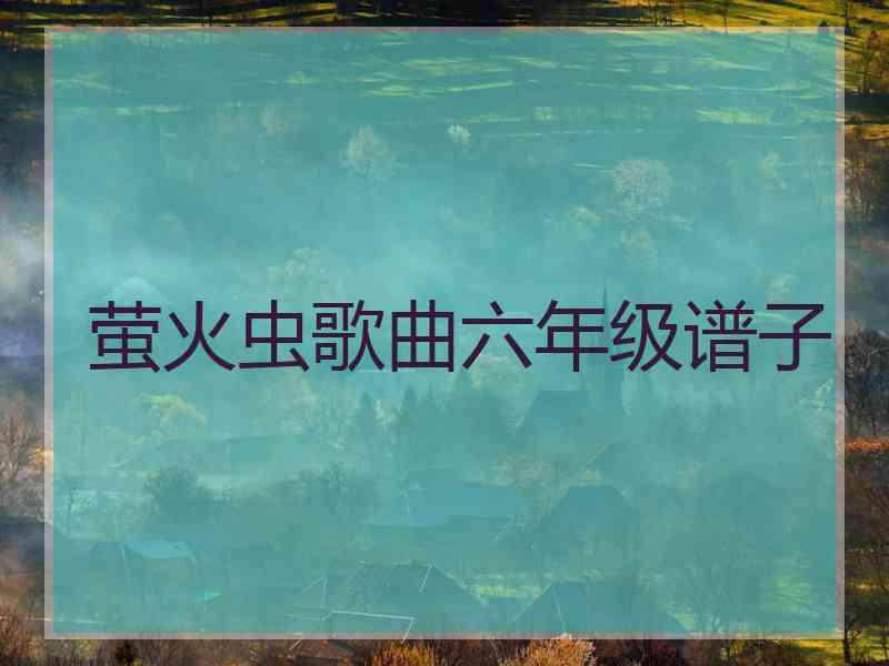 萤火虫歌曲六年级谱子