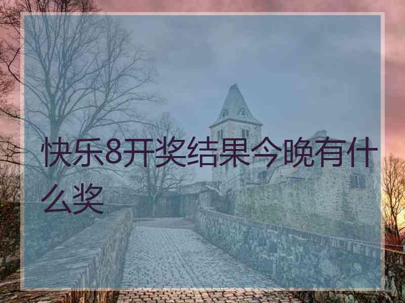 快乐8开奖结果今晚有什么奖