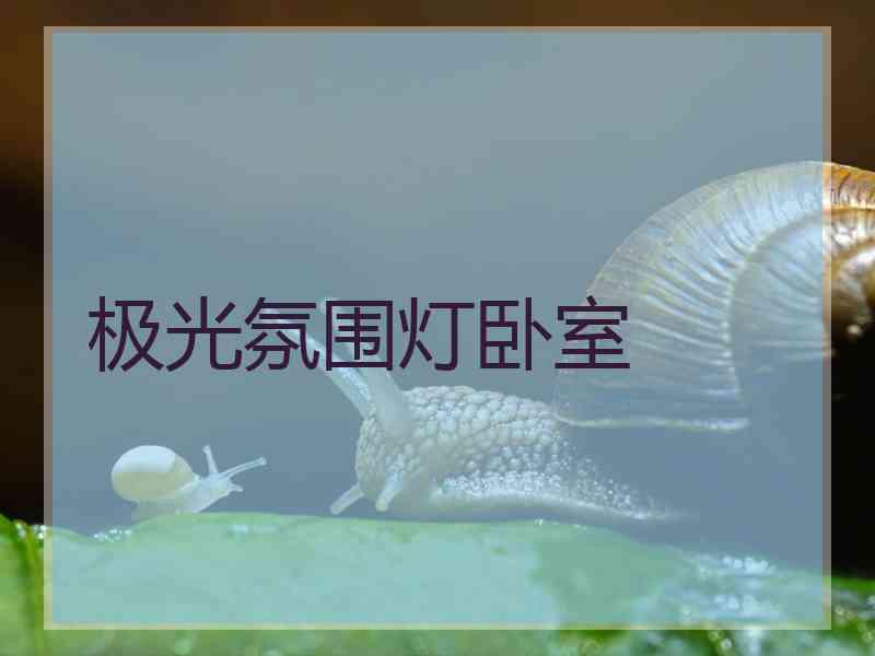极光氛围灯卧室