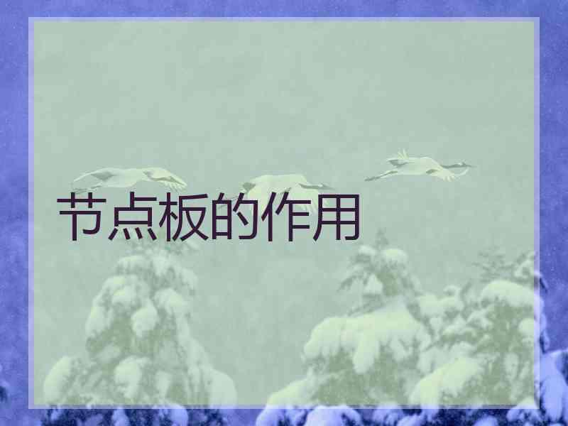节点板的作用