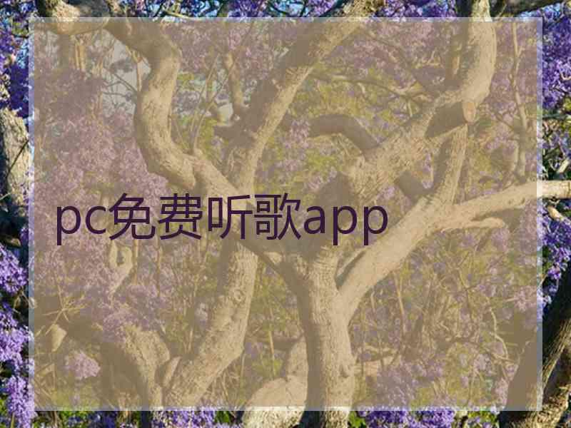 pc免费听歌app