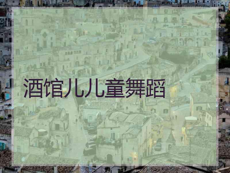 酒馆儿儿童舞蹈