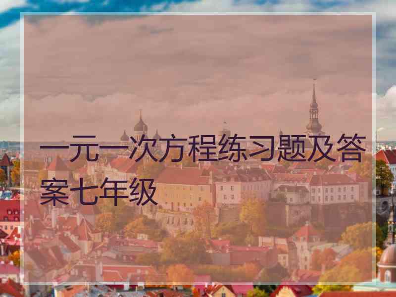 一元一次方程练习题及答案七年级