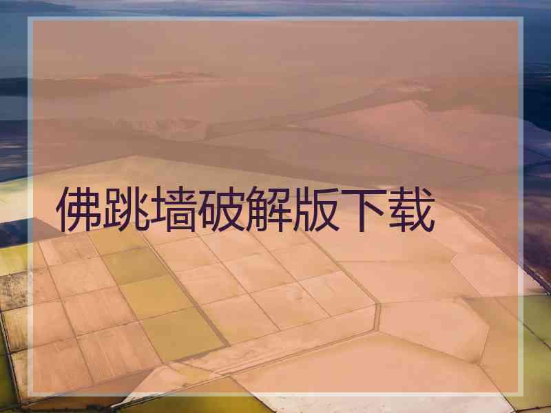 佛跳墙破解版下载