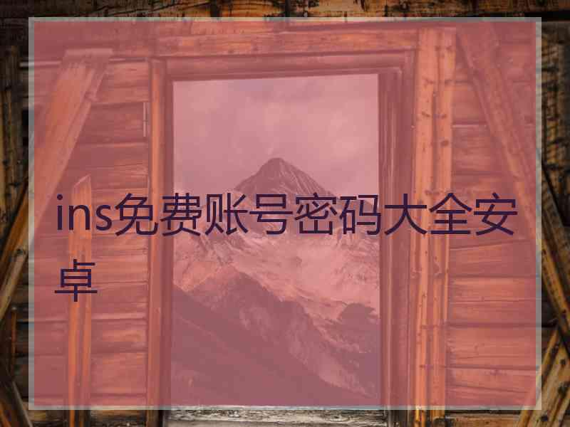 ins免费账号密码大全安卓