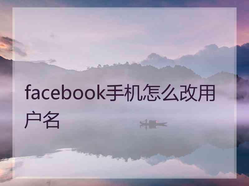 facebook手机怎么改用户名
