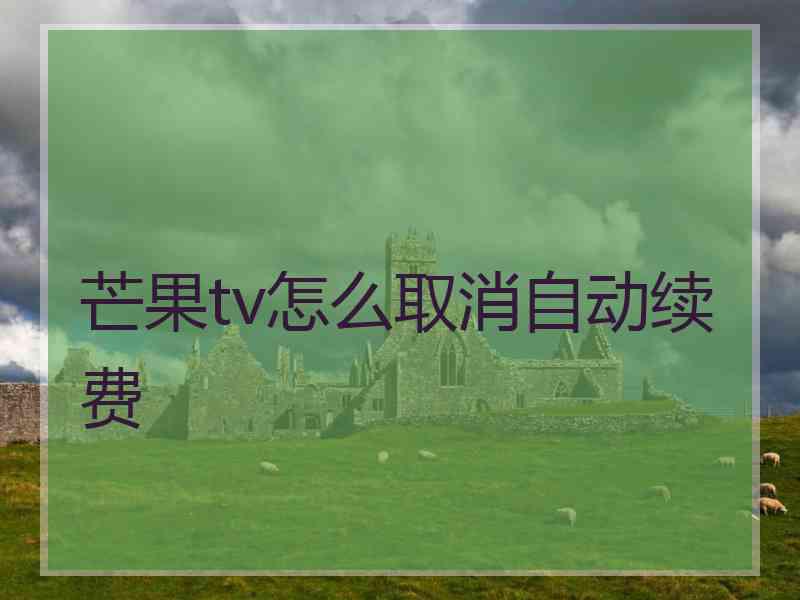 芒果tv怎么取消自动续费