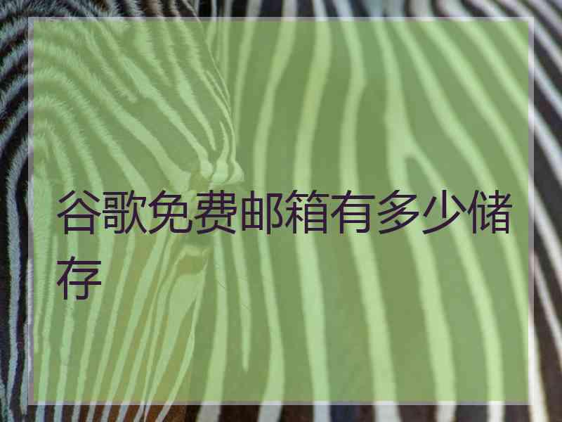 谷歌免费邮箱有多少储存