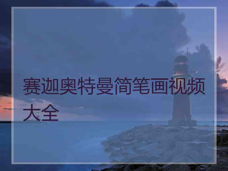 赛迦奥特曼简笔画视频大全