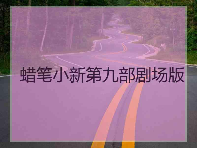 蜡笔小新第九部剧场版