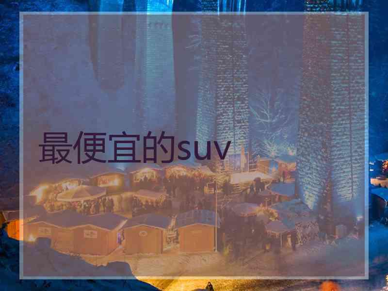 最便宜的suv