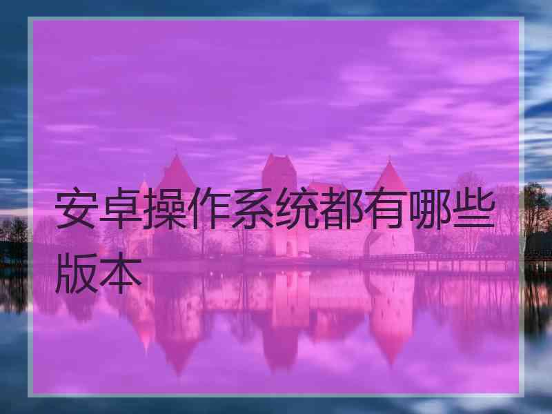 安卓操作系统都有哪些版本