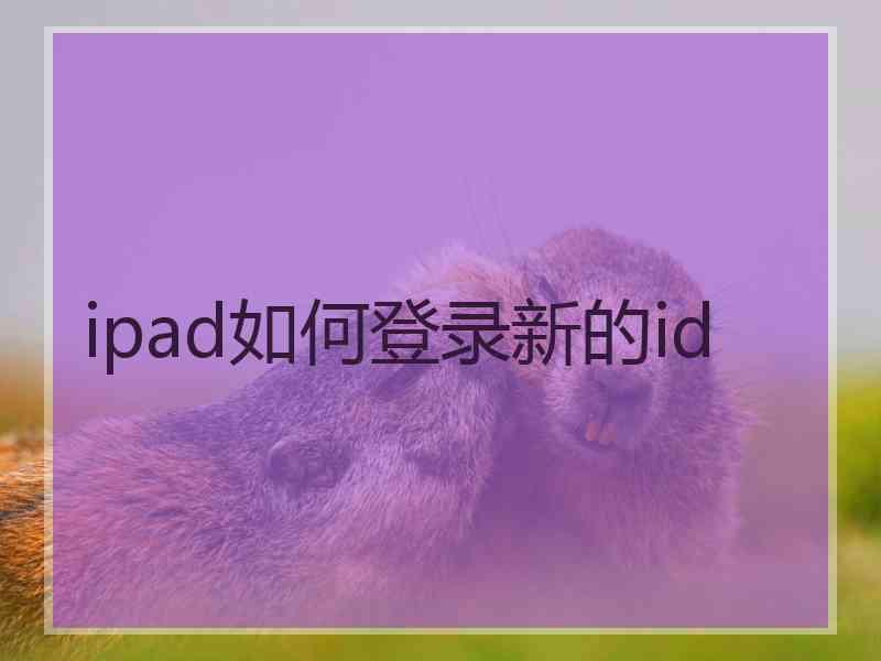 ipad如何登录新的id