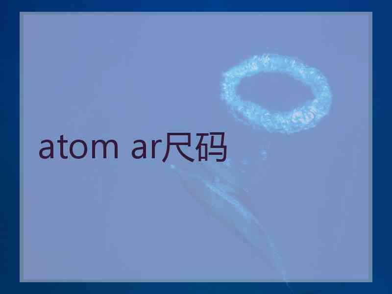 atom ar尺码