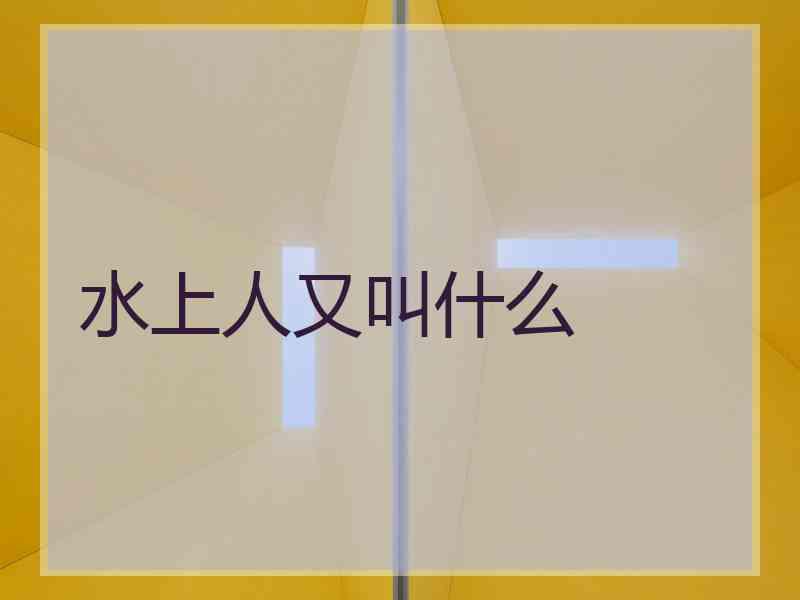 水上人又叫什么
