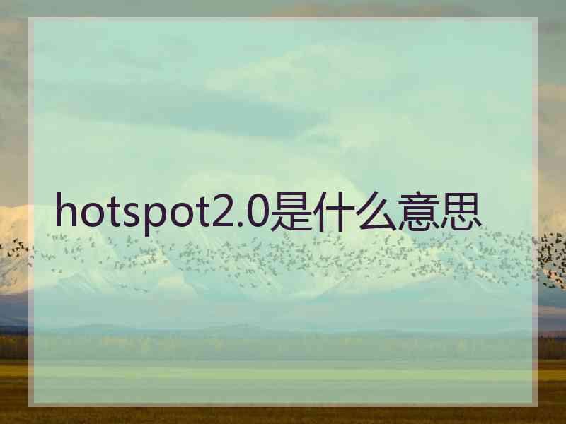 hotspot2.0是什么意思