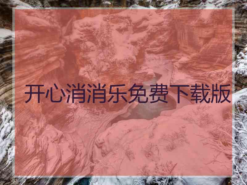 开心消消乐免费下载版
