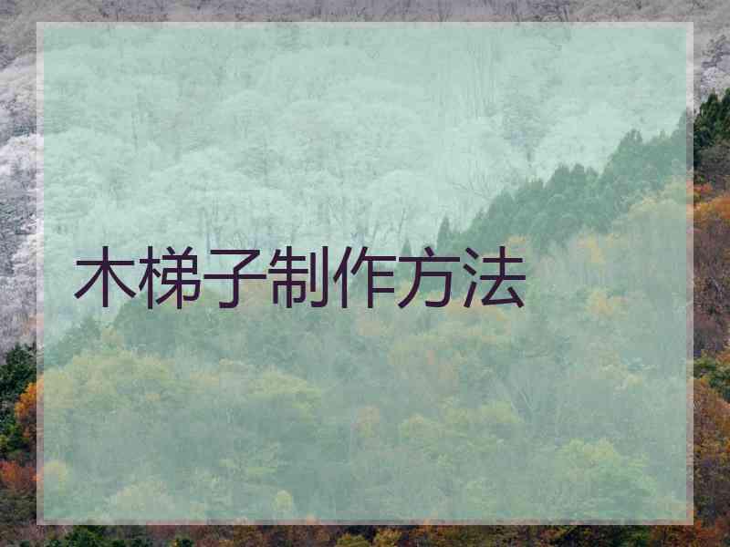 木梯子制作方法