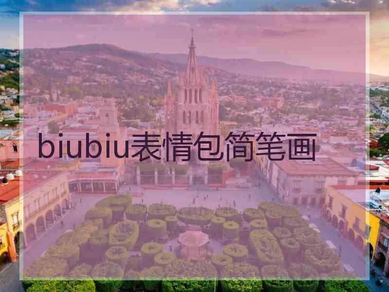 biubiu表情包简笔画