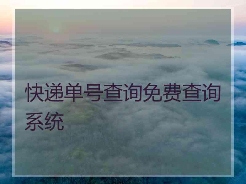 快递单号查询免费查询系统