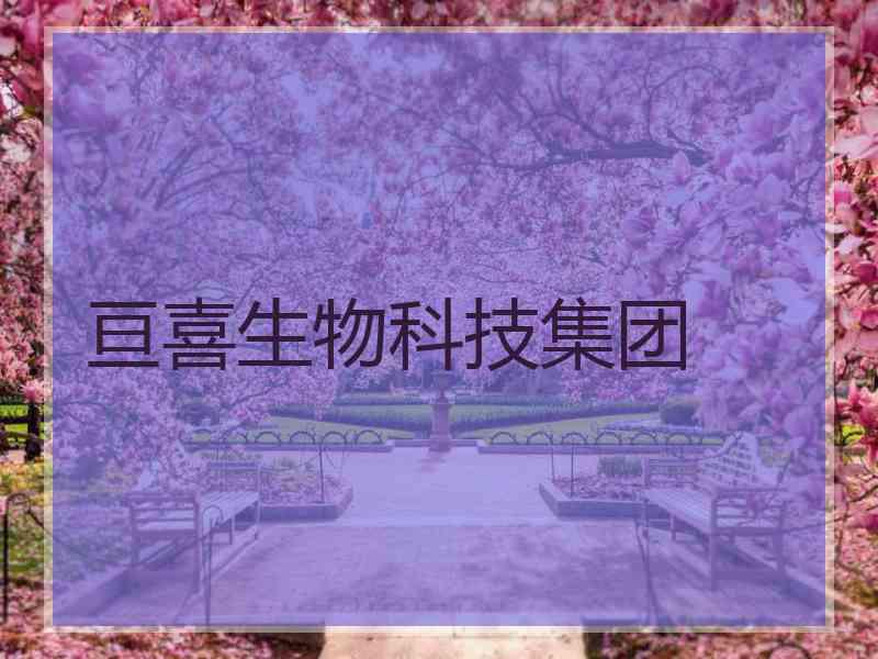 亘喜生物科技集团