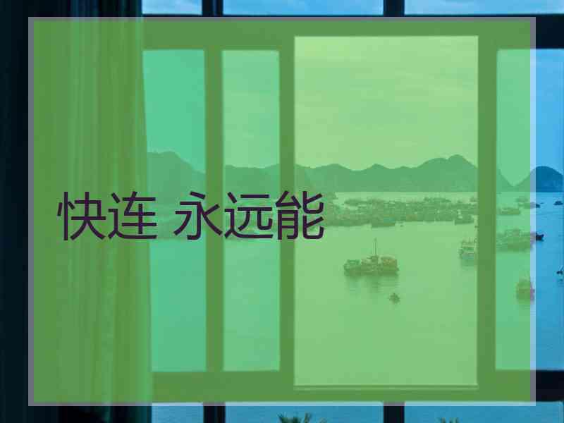 快连 永远能