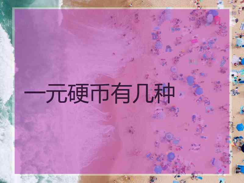 一元硬币有几种