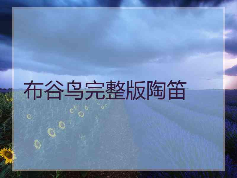 布谷鸟完整版陶笛