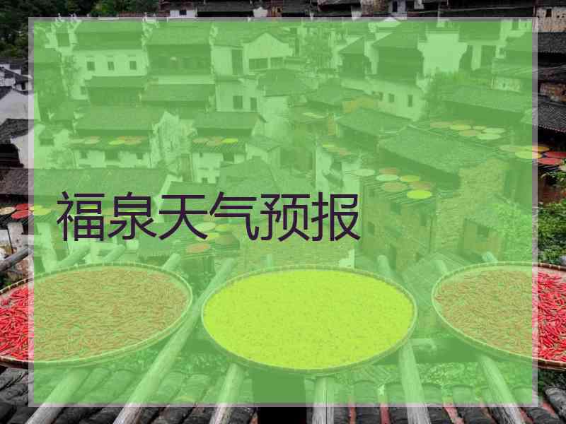 福泉天气预报